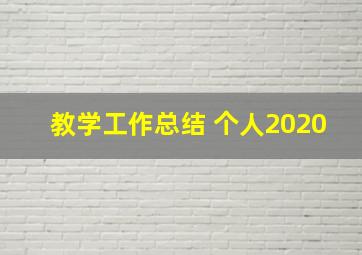 教学工作总结 个人2020